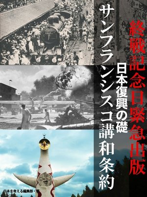 cover image of 終戦記念日緊急出版　日本復興の礎　サンフランシスコ講和条約